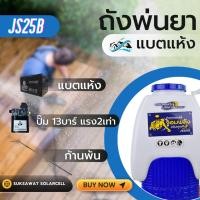 ราคา พ่นยาแบตแห้ง 13 บาร์ แบตแห้ง 12v 12ah จอมพลัง JS25B (41967542892)