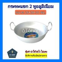 ราคา กระทะแขก2หู กระทะ2หูแขก ทรงลึก ขนาด 24-30 (6723749222)