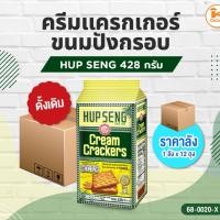 ราคา ยกลัง 12 ถุง HUP SENG แครกเกอร์ขนมปังกรอบ 428 กรัม (ดั้งเดิม,เคลือบน้ำตาล) (43603991683)
