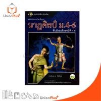 ราคา หนังสือเรียน รายวิชาพื้นฐาน นาฏศิลป์ ม.4-6 สนพ. ศูนย์หนังสือเมืองไทย #9786162819964 (26662667316)