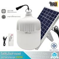 ราคา หลอดไฟโซล่าเซล 200W ตุ้มโซล่าเซล ไฟแคมป์ปิ้ง หลอดไฟแบบพกพา led แผงโซล่าเซลล์ โคมไฟ ไฟตุ้มโซล่าเซลล์ ไฟตุ้มหลอดใหญ่ (24608725110)