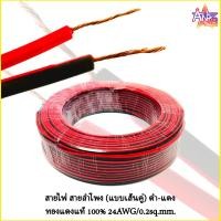 ราคา สายลำโพง ดำ-แดง ทองแดงแท้ 100% สายแบบคู่ รุ่น 24AWG/0.2sq.mm. แบ่งขายเป็นเมตร (ราคาต่อ 1เมตร) (21171716243)