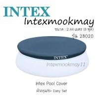 ราคา ผ้าคลุมสระน้ำ Intex 28020 ผ้าคลุมสระน้ำขนาดใหญ่ Easy Set Pool [8ฟุต]ของแท้ ของใหม่ **จัดส่งไว (14518050086)