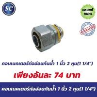 ราคา คอนเนคเตอร์ท่ออ่อนกันน้ำ 1 นิ้ว 2 หุน(1 1/4") (4756310521)