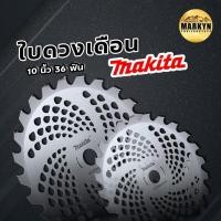 ราคา ใบวงเดือนตัดหญ้า Makita 10 นิ้ว ฟันแข็ง 36 ฟัน ตัดเร็วทุกพื้นหญ้า (41709556266)