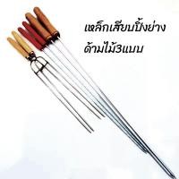ราคา ไม้ปิ้งย่างเหล็กเสียบปิ้งย่าง-ไม้ย่างยาว41+36+28cm.เหล็กเสียบเมนูอาหารปิ้งย่าง-ไม้ย่างสำหรับร้านอาหารมืออาชีพ-แบบใช้ซ้ำ (19050003346)
