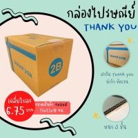 ราคา กล่องพัสดุ 2B พิมพ์ลาย Thank You กล่องไปรษณีย์ฝาชน กล่อง กล่องพัสดุฝาชน (14600037596)