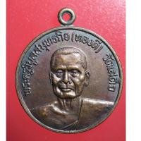 ราคา etsy08 เหรียญ เหรียญหลวงพ่อทองดี วัดเสด็จ จ.สมุทรสงคราม (6669935818)