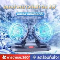 ราคา เหมาะสำหรับรถยนต์และรถบรรทุก พัดลมติดรถยนต์ พัดลมติดรถ พัดลมสามหัวติดรถ พลังลมแรง พัดลมรถยนต์12v พัดลม2หัว พัดลม 12v (24085655531)