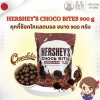 ราคา ✨ พร้อมส่ง!! HERSHEY’S CHOCO BITES 900 grams คุกกี้ช็อกโกแลตบอล หอมเข้มเต็มคำจากอเมริกา (46251488158)