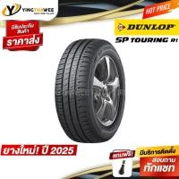 ราคา 185/65R15 DUNLOP รุ่น SP TOURING R1 จำนวน 1 เส้น (ผลิตปี2025) แถมจุ๊บยางแท้ 1 ตัว (ยางรถยนต์ ขอบ15) (1545924140)