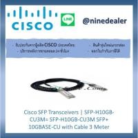 ราคา Cisco SFP Transceivers | SFP-H10GB-CU3M= SFP-H10GB-CU3M SFP+ 10GBASE-CU with Cable 3 Meter (8061486580)