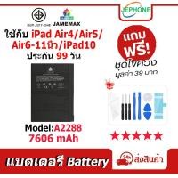 ราคา แบตเตอรี่ Battery สำหรับ iPad Air4 / Air5 / Air6-11นิ้ว / iPad10 Model A2288 คุณภาพสูง แบต (7606mAh) free เครื่องมือ (44123494316)