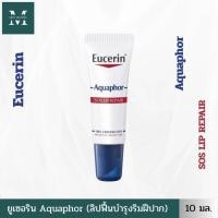 ราคา Eucerin Aquaphor Sos Lip Care 10ml. (45800852579)