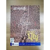 ราคา หนังสือมือสองสภาพดี นิตยสารสารคดี เล่มที่ 451 เดือนตุลาคม 2565 ทุ่งสังหารบนแผ่นดินอีสาน ประวัติศาสตร์ที่ถูกลืม (22528990107)