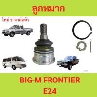 ราคา 1ตัว ลูกหมากปีกนกล่าง BIG-M บิ๊กเอ็ม　BIGM FRONTIER E24 ฟรอนเทียร์ รถตู้ (21486878499)