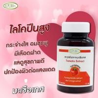 ราคา Supurra tomato extract❤️ผิวกระจ่างใส อมชมพู มีเลือดฝาด❤️ 1 แคปซูล=มะเขือเทศ 14 ลูกสารสกัดจากมะเขือเทศ ไลโคปีน สูง (14768503272)