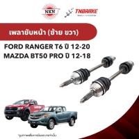 ราคา NKN เพลาขับทั้งเส้น FORD RANGER T6 ปี 12-20 MAZDA BT50 PRO ปี 12-18 ฟอร์ด มาสด้า เพลาขับซ้าย เพลาขับขวา (44703791963)