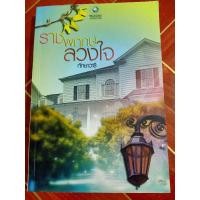 ราคา ราชพฤกษ์ลวงใจ byทักษาวารี นิยายมือ2 สภาพ95% อ่านสนุกนักเขียนแต่งดีมาก (25214953996)