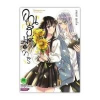 ราคา หนังสือ[พร้อมส่ง] คุณฮิมาวาริ 12 #มังงะ-วาย ยูริ #BookChiangmai (27805856054)