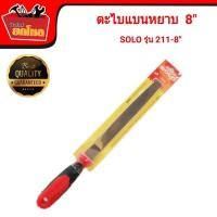 ราคา ตะไบแบนชนิดหยาบ SOLO 211-8" ตะไบแบน ตะไบหยาบ ตะไบสำหรับงานช่าง (2854106455)