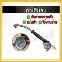 ราคา ปืนเติมลม ปืนเติมลมยางพร้อมเกจวัด เกจ์วัดลมยาง เครื่องวัดลมยาง หัวเติมลม ที่วัดลมยาง ที่เติมลม ที่สูบลม มาตรวัด วัดลมยาง (20251822218)
