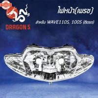 ราคา ไฟหน้า WAVE110S,WAVE100S ตาคู่, โคมไฟหน้า เวฟ100ตัวเก่า,เวฟ110Sรุ่นเก่า,WAVE100S, ไฟหน้า เพรชติดรถ WAVE110S,100S 2004-05 (43512815496)