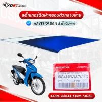 ราคา สติ๊กเกอร์ติดฝาครอบตัวกลางข้างซ้าย สำหรับรุ่น Honda Wave110i 2011 รถสีน้ำเงิน-เทา (86644-KWW-740ZC) แท้ศูนย์ HONDA (26464662730)