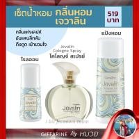 ราคา เซ็ตน้ำหอม กลิ่นหอม เจวาลิน น้ำหอม โรลออน แป้งหอม เซต 3 ชิ้น กิฟฟารีน Jevalin Cologne Spray Perfumed Talc Roll-on (3974490719)