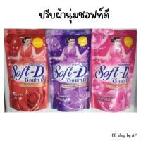 ราคา ซอฟท์ดี (Soft-D) ปรับผ้านุ่ม กลิ่นหอมติดทน ผ้านุ่มสบาย 500 ml (29352897996)