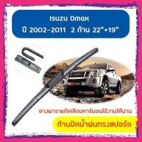 ราคา ใบปัดน้ำฝน ก้านปัดน้ำฝน Isuzu Dmax ปี 2002-2011 ขนาด 22 นิ้ว 19 นิ้ว 1 คู่ 4.8 (3553473084)