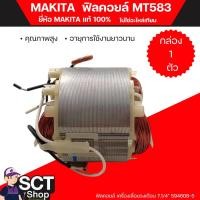 ราคา MAKITA ฟิลคอยล์ MT583 (594608-5/593863-6/590067-1) ฟิลคอยล์ คุณภาพสูง ใช้ลวดทองแดงแท้ 100% (26468470348)