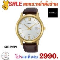ราคา Seiko Quartz นาฬิกาข้อมือผู้ชาย รุ่น SUR298P1 สายหนังแท้ (2326115153)