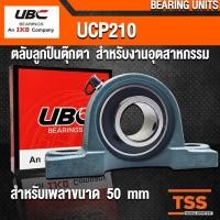 ราคา UCP210 UBC ตลับลูกปืนตุ๊กตา สำหรับงานอุตสาหกรรม BEARING UNITS UCP 210 (สำหรับรูเพลาขนาด 50 มิล) UC210 + P210 โดย TSS (7319042925)