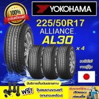 ราคา YOKOHAMA ALLIANCE AL30 225/50R17 จำนวน 4 เส้น ปี2025 ราคาพิเศษ สินค้าของแท้ 100% สินค้ารับประกันจากบริษัทผู้ผลิต (27661011172)