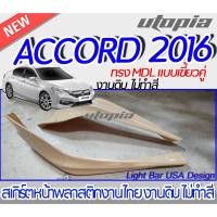 ราคา สเกิร์ตหน้า ACCORD 2016 ลิ้นหน้า ทรง MDL แบบเขี้ยวคู่ พลาสติก ABS งานดิบ ไม่ทำสี (18269437124)