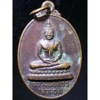 ราคา เหรียญหลวงพ่อโสธรจำลอง วัดไตรสามัคคี หลังพระอดิศักดิ์จ.สมุทรปราการ A326(20) (19140874533)