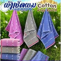 ราคา (12ผืน)ราคาส่ง!!ผ้าขนหนูเช็ดผม cotton เนื้อผ้านุ่ม ซับน้ำดีเยี่ยม ขนาด 35*75CM (29893524332)