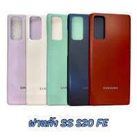 ราคา ฝาหลังมือถือ Samsung S20 FE (28209670412)
