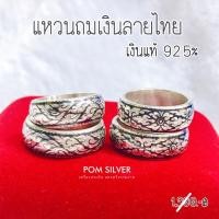 ราคา แหวนถมเงินลายไทย เงินแท้ 92.5% (24980093652)