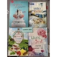 ราคา นิยายมือสอง เหมา 4 เล่ม 200 เจ้าสาวฉบับตกฟาก รพัด เสน่หาแรกรัก หลงลมกามเทพ มนตร์วิวาห์ (11200049896)