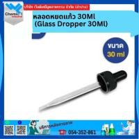 ราคา หลอดหยดแก้ว 30 Ml (Glass Dropper 30 Ml) (20573675087)