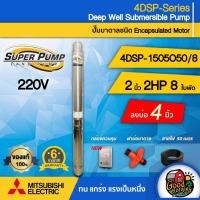 ราคา MITSUBISHI ปั๊มบาดาล ECO รุ่น 4DSP-1505O50/8 ขนาด 2นิ้ว 2HP 8ใบ 220V มิตซูบิชิ ปั๊มน้ำญี่ปุ่น ซัมเมอร์ส บาดาล (6109183484)