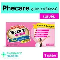 ราคา [พร้อมส่ง] ชุดตรวจครรภ์ Phecare ฟีแคร์ แบบจุ่ม ชุดตรวจตั้งครรภ์ ❌ไม่ระบุชื่อสินค้าบนกล่อง❌ (23967030289)