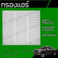 ราคา กรองแอร์ ใช้ได้กับ มาสด้า BT-50 Pro ปี 2012-2020 Mazda BT50 Pro Cabin Air Filter (26137150845)