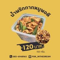 ราคา น้ำพริกกากหมูพอดี (สูตรคุณแม่) แบบกระปุก (4135072912)