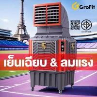 ราคา Grofit พัดลมไอเย็น พัดลมไอเย็นอุตสาหกรรม 260L พัดลมไอเย็นเครื่องปรับอากาศเครื่องที่พัดลมไอน้ำ ไอเย็น พัดลม (27234583938)