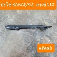 ราคา บังโซ่คาเซ่112 KAWASAKI KAZE112 แท้ศูนย์ (18932974569)