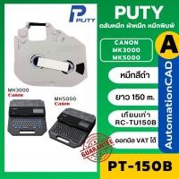 ราคา ของเทียบเท่า RC-TU150B สำหรับเครื่องพิมพ์สายไฟ MK3000 MK5000 CANON ผ้าหมึก PT-150B คุณภาพดี (27970531380)