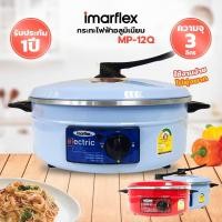 ราคา IMARFLEX กระทะไฟฟ้าอลูมิเนียม ขนาด 3 ลิตร รุ่น MP 12Q (23278629171)
